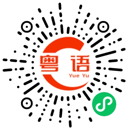 扫一扫听是的的粤语发音