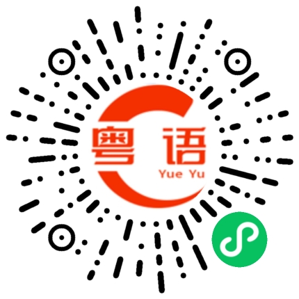 扫一扫听咬的粤语发音
