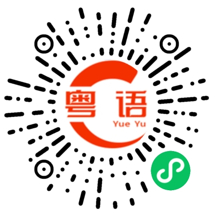 扫一扫听啊？你是谁？的粤语发音