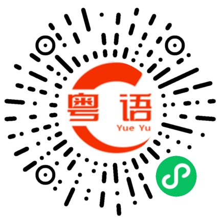 扫一扫听莹的粤语发音