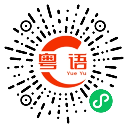 扫一扫听垃圾不要乱丢的粤语发音