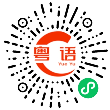 扫一扫听你不要再骗我了的粤语发音