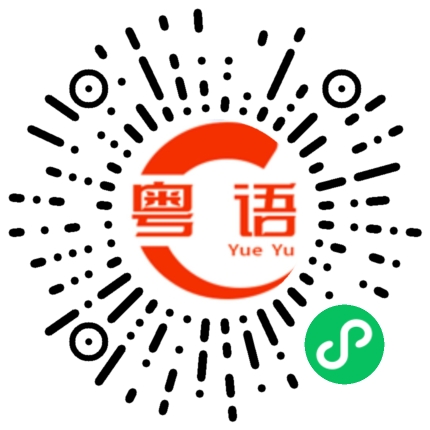 扫一扫听磕的粤语发音