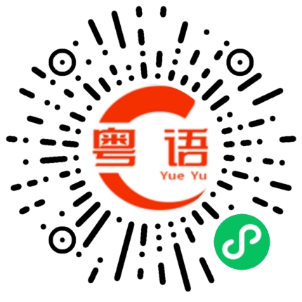 扫一扫听快点给钱的粤语发音