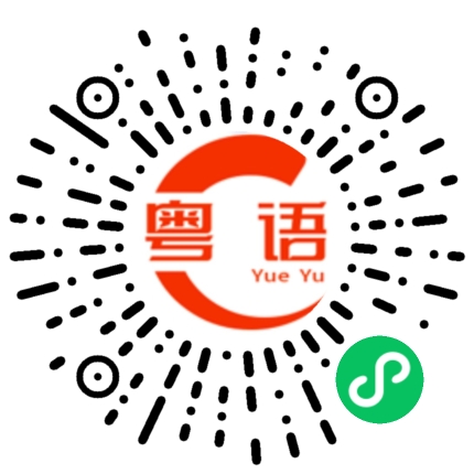 扫一扫听舞的粤语发音