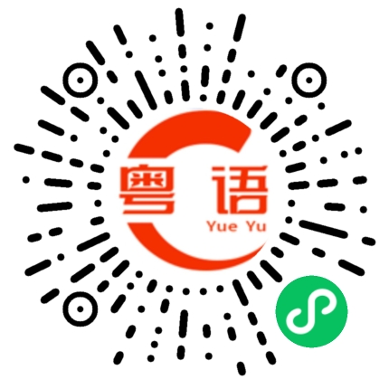 扫一扫听潘的粤语发音