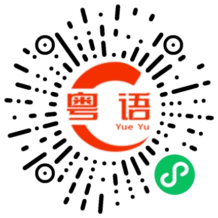 扫一扫听打小报告的粤语发音