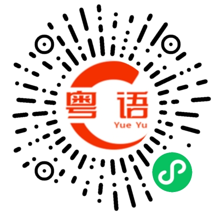 扫一扫听弟弟的粤语发音
