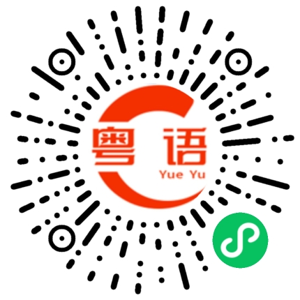 扫一扫听媳妇的粤语发音
