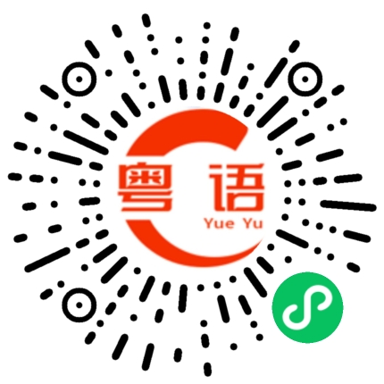 扫一扫听四的粤语发音