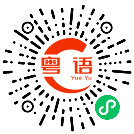 扫一扫听颢的粤语发音