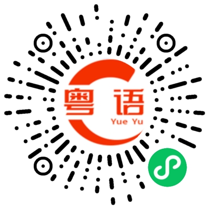扫一扫听劁的粤语发音