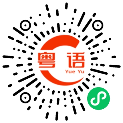 扫一扫听干儿子的粤语发音