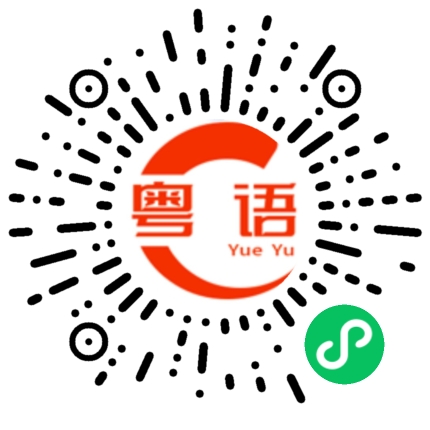 扫一扫听俭的粤语发音
