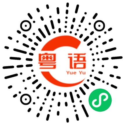 扫一扫听单身汉的粤语发音