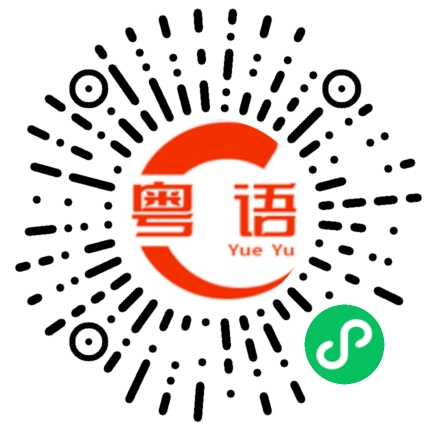 扫一扫听诸的粤语发音