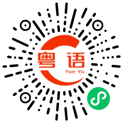 扫一扫听你是不是喜欢他的粤语发音