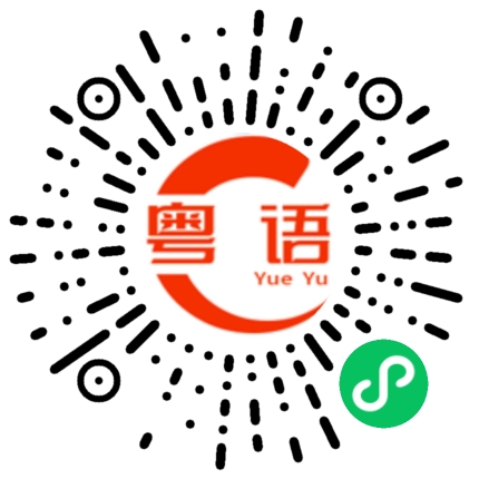 扫一扫听少东家的粤语发音