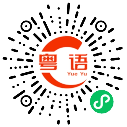 扫一扫听呵的粤语发音