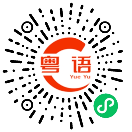 扫一扫听老东西，老家伙的粤语发音