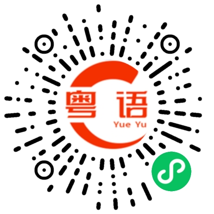 扫一扫听崔的粤语发音