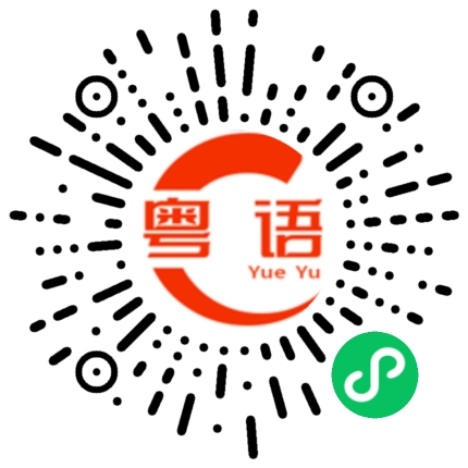 扫一扫听吐的粤语发音