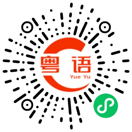 扫一扫听鬼的粤语发音