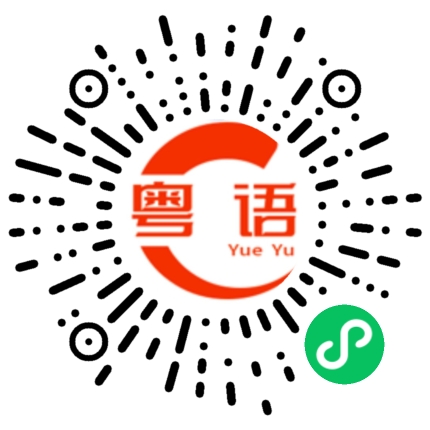 扫一扫听打手的粤语发音