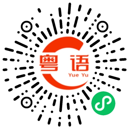扫一扫听谭的粤语发音