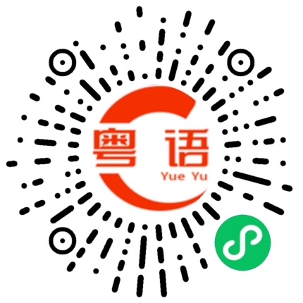 扫一扫听汤的粤语发音