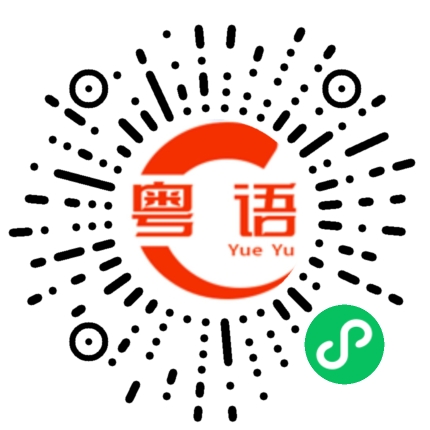 扫一扫听遭的粤语发音