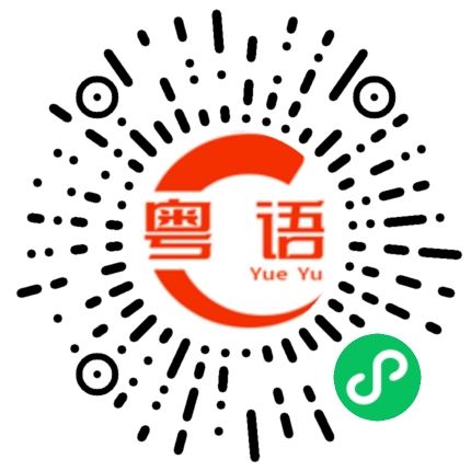 扫一扫听理发的粤语发音