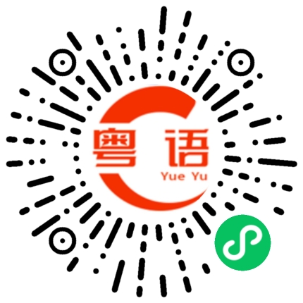 扫一扫听洗脸的粤语发音