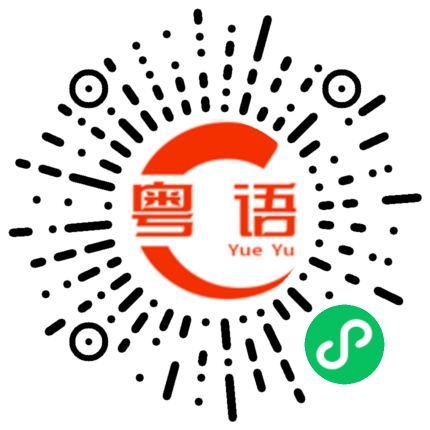 扫一扫听婷的粤语发音