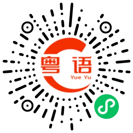 扫一扫听关灯的粤语发音