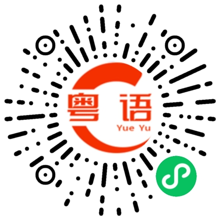 扫一扫听瓣的粤语发音