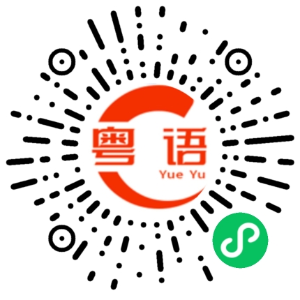 扫一扫听抽烟的粤语发音