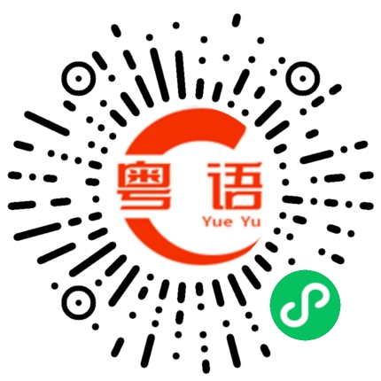 扫一扫听氅的粤语发音