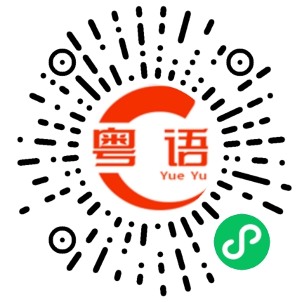 扫一扫听夜宵的粤语发音