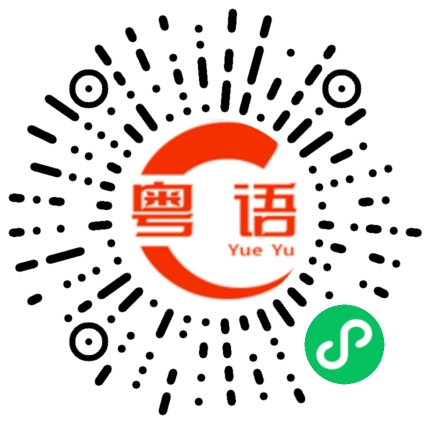 扫一扫听部的粤语发音