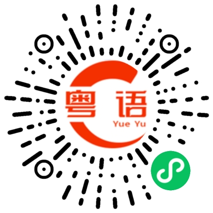 扫一扫听皴的粤语发音