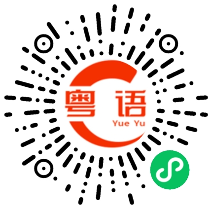 扫一扫听分分钟需要你的粤语发音