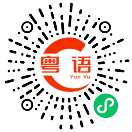 扫一扫听麦克风之王的粤语发音