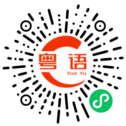 扫一扫听拖把的粤语发音
