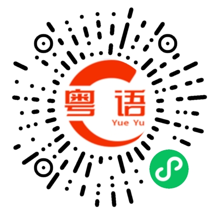 扫一扫听姚的粤语发音