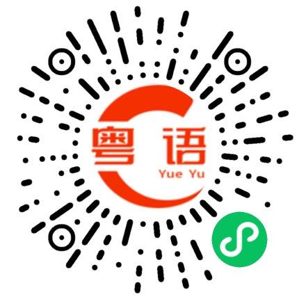 扫一扫听扫帚的粤语发音