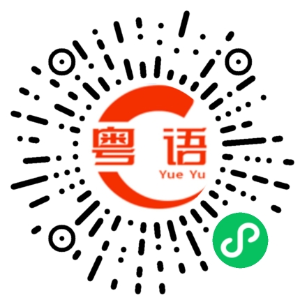 扫一扫听针织
或棉质上衣的粤语发音