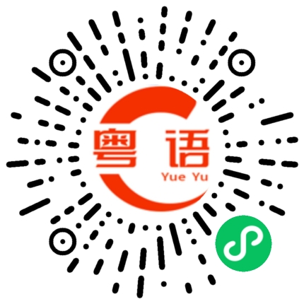 扫一扫听内衣的粤语发音