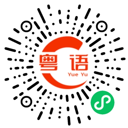 扫一扫听内裤的粤语发音