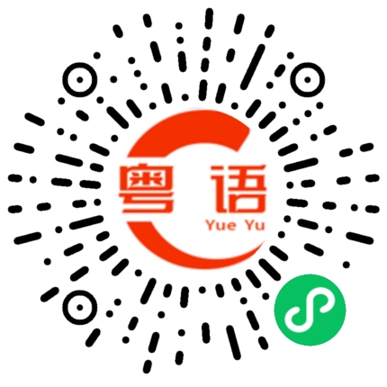 扫一扫听钱包的粤语发音